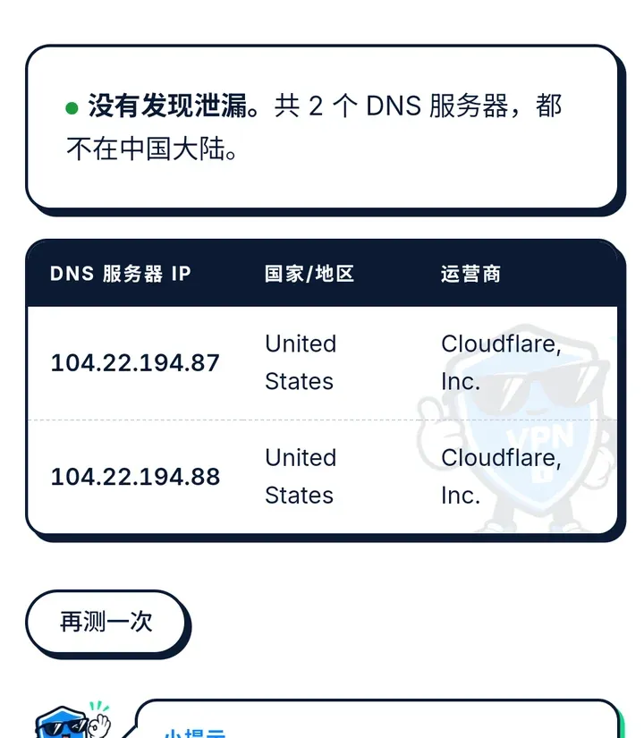 不翻车 DNS 泄漏检测:没有发现泄漏,共 2 个 DNS 服务器,都不在中国大陆