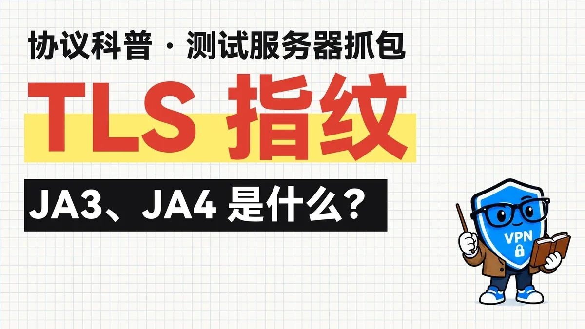 TLS 指纹科普封面:JA3、JA4 是什么