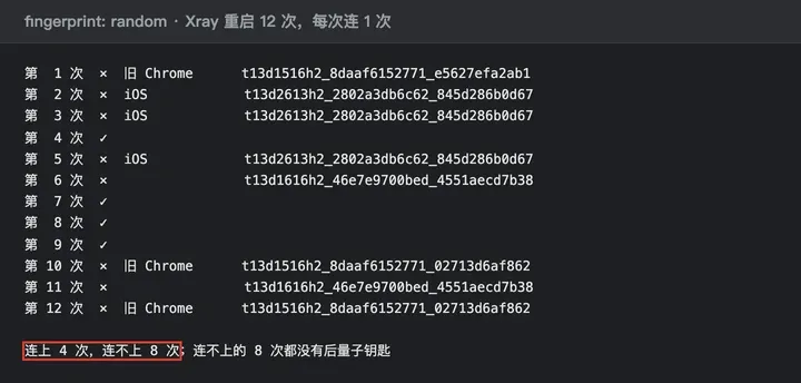 random 重启 12 次:4 次连上,8 次连不上,连不上的都没有后量子钥匙