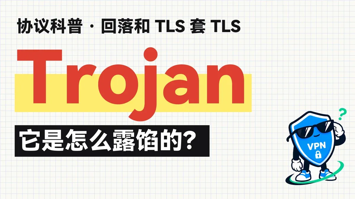 Trojan 科普封面：协议科普，回落和 TLS 套 TLS，它是怎么露馅的