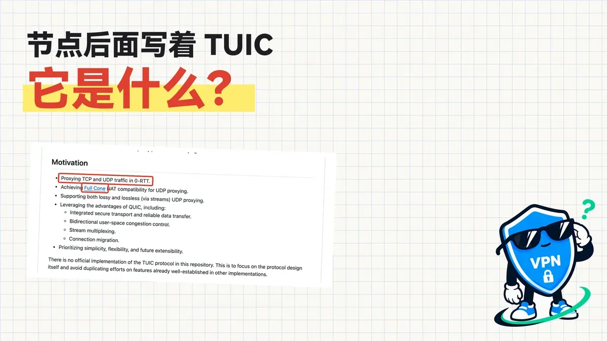TUIC 科普封面：节点后面写着 TUIC，它是什么
