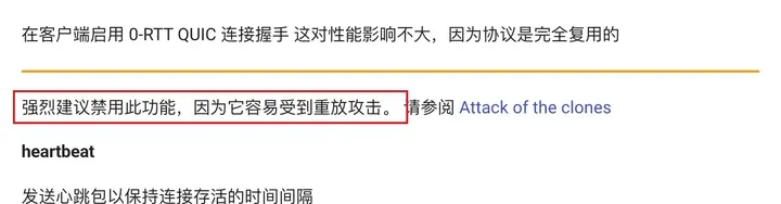 sing-box 文档：zero_rtt_handshake 强烈建议禁用，容易受到重放攻击