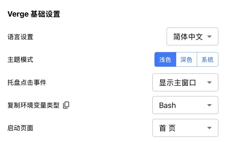 Clash Verge Rev 设置：复制环境变量类型，旁边有复制按钮