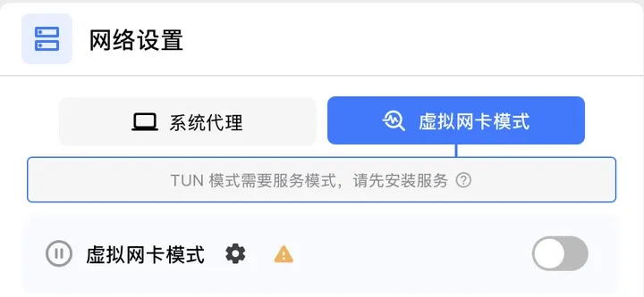 Clash Verge Rev：TUN 模式需要服务模式，请先安装服务