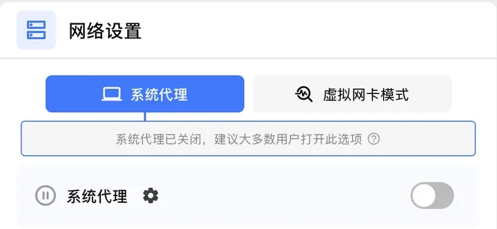 Clash Verge Rev 首页：系统代理和虚拟网卡模式两个开关