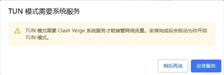 Clash Verge Rev Windows 版：TUN 模式需要系统服务，安装服务