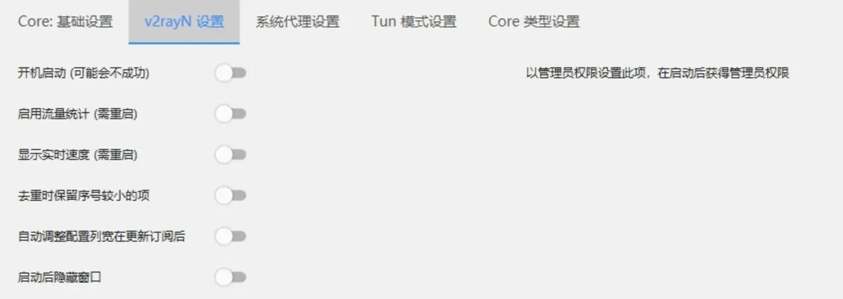v2rayN 设置:开机启动(可能会不成功),以管理员权限设置此项,在启动后获得管理员权限;启动后隐藏窗口