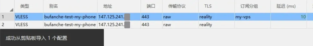 v2rayN:成功从剪贴板导入 1 个配置