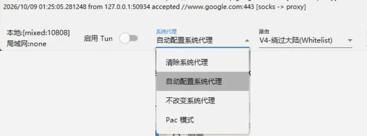 系统代理下拉:清除系统代理、自动配置系统代理、不改变系统代理、Pac 模式