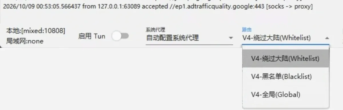 路由下拉:V4-绕过大陆(Whitelist)、V4-黑名单(Blacklist)、V4-全局(Global)