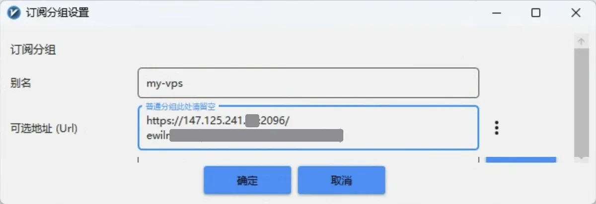 订阅分组设置:别名 my-vps,可选地址粘贴订阅链接(IP 末段和订阅 ID 已遮挡)