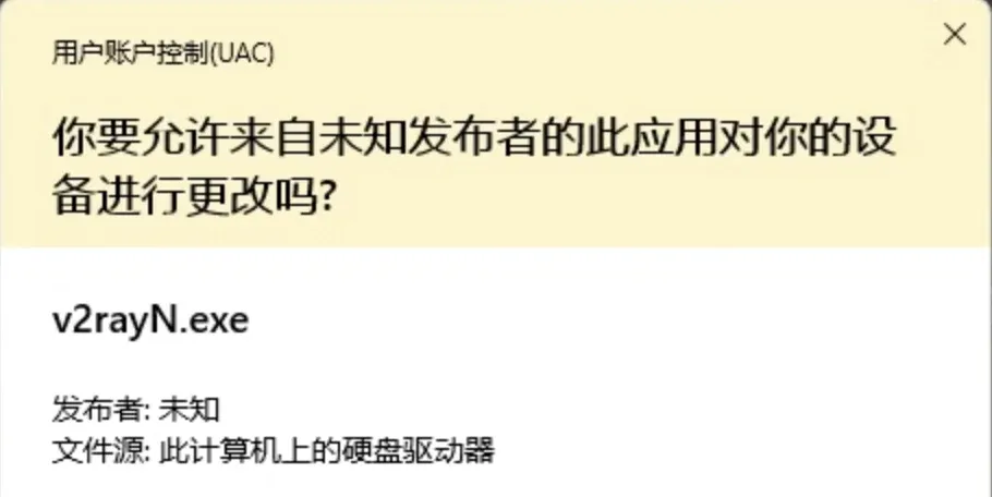 用户账户控制:你要允许来自未知发布者的此应用对你的设备进行更改吗?v2rayN.exe,发布者未知