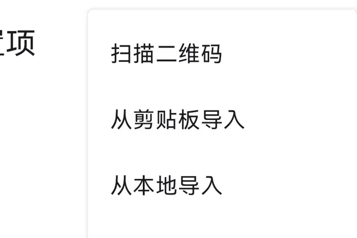 v2rayNG 加号菜单：扫描二维码、从剪贴板导入