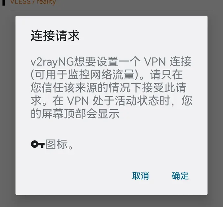 连接请求：v2rayNG 想要设置一个 VPN 连接