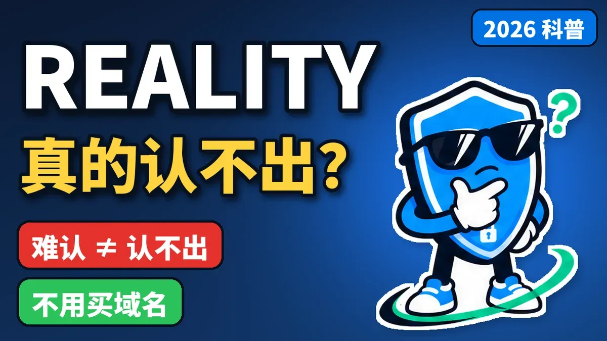 VLESS + Vision + REALITY 科普封面：REALITY 真的认不出？难认不等于认不出，不用买域名