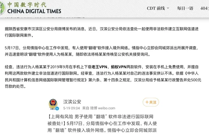 中国数字时代转载汉滨公安分局通报：杨某某用两款免费软件翻墙，行政警告并处 500 元罚款
