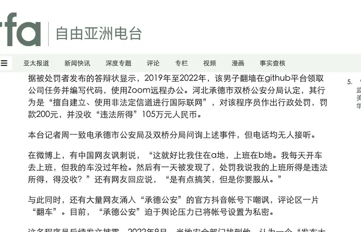 自由亚洲电台报道：承德程序员翻墙远程工作，罚款 200 元，没收“违法所得”105 万元