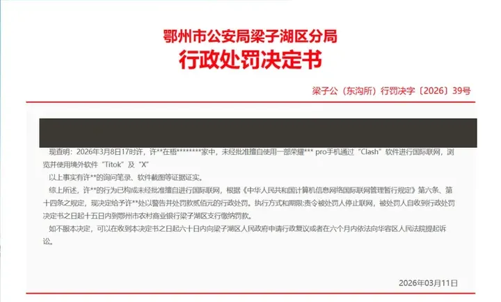 鄂州梁子湖区公安分局行政处罚决定书：用 Clash 联网使用 TikTok 和 X，警告并处罚款 200 元（身份信息已打码）