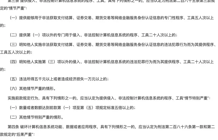 最高人民法院官网：司法解释第三条，提供工具二十人次以上或违法所得五千元以上为情节严重，五倍以上为情节特别严重