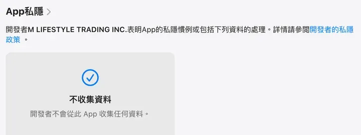 啊哈加速器 App Store 隐私标签：不收集資料，開發者不會從此 App 收集任何資料