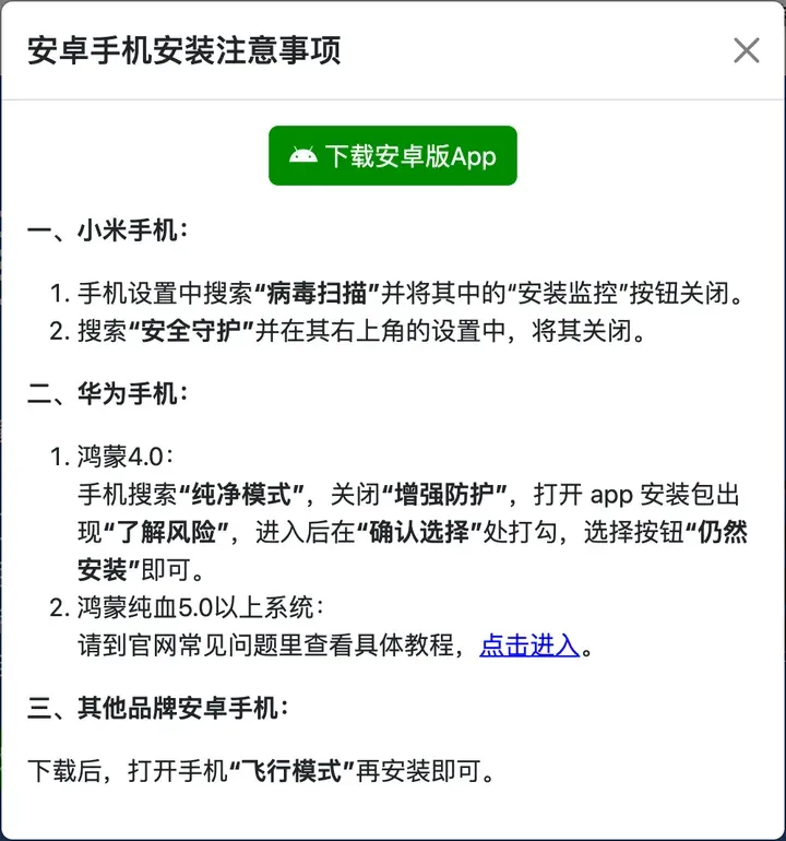 啊哈加速器官网安卓安装注意事项：小米关闭安装监控，华为关闭增强防护，其他手机开飞行模式再安装