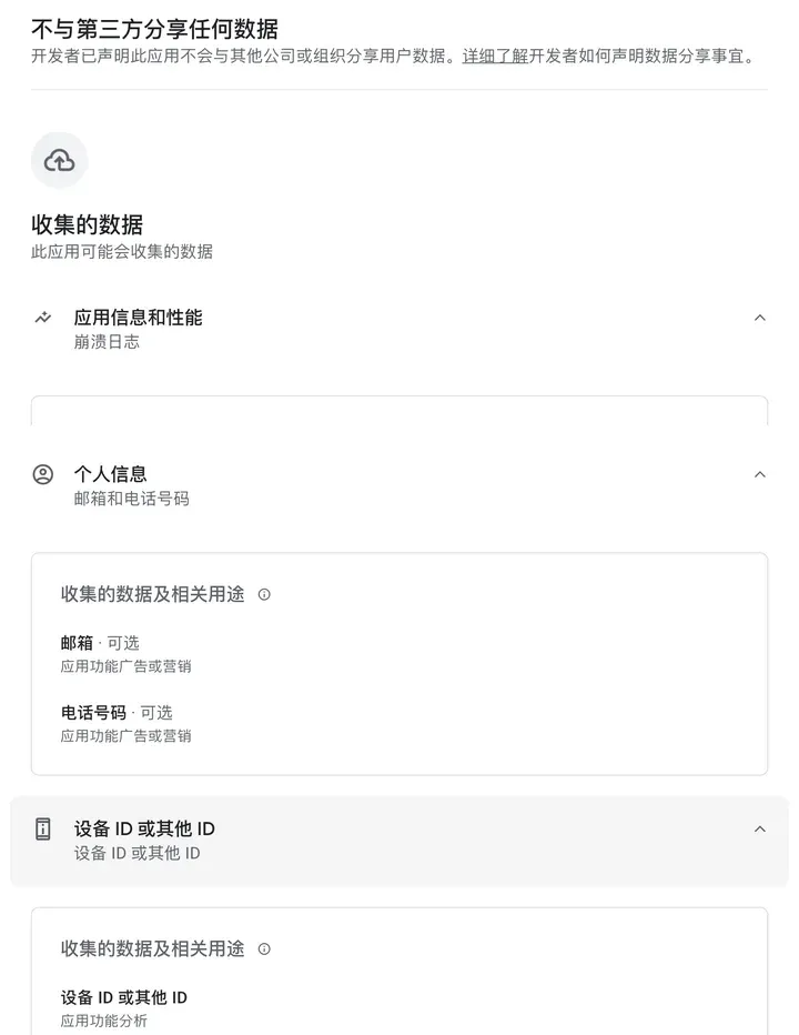 啊哈加速器 Google Play 数据安全栏：收集邮箱和电话号码用于应用功能、广告或营销，收集设备 ID 用于分析