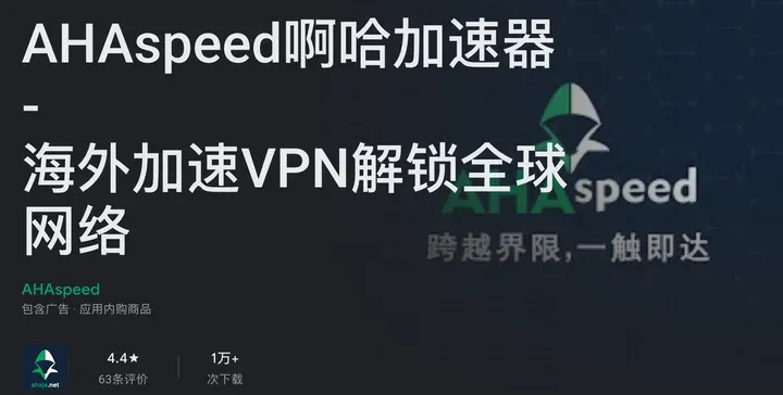 Google Play 上的 AHAspeed 啊哈加速器：海外加速 VPN 解锁全球网络，标注包含广告、应用内购商品，1 万+ 次下载