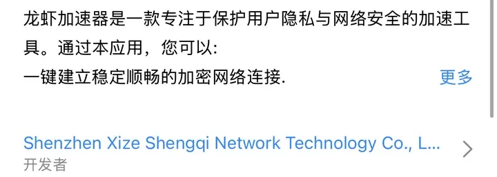 龙虾加速器 App Store 页面：开发者 Shenzhen Xize Shengqi Network Technology Co., Ltd.