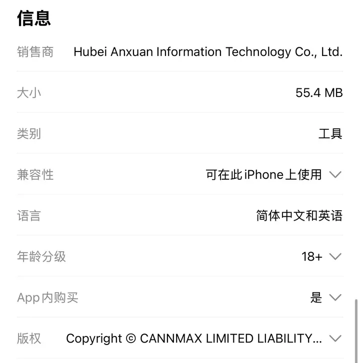橘猫加速器 App Store 信息栏：销售商 Hubei Anxuan Information Technology Co., Ltd.，版权 CANNMAX LIMITED LIABILITY