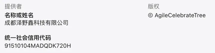 快喵VPN App Store 信息栏：提供者成都泽野鑫科技有限公司，统一社会信用代码 91510104MADQDK720H