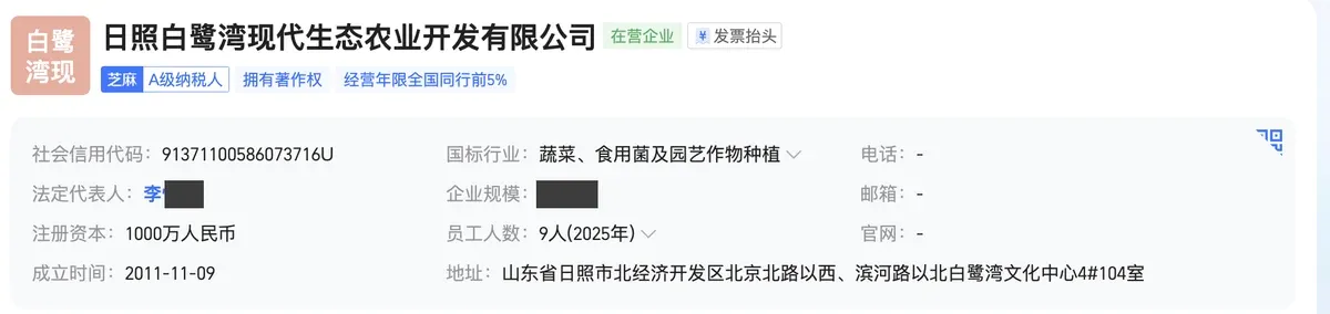 日照白鹭湾现代生态农业开发有限公司工商信息：2011-11-09 成立，蔬菜、食用菌及园艺作物种植，员工 9 人（2025 年）