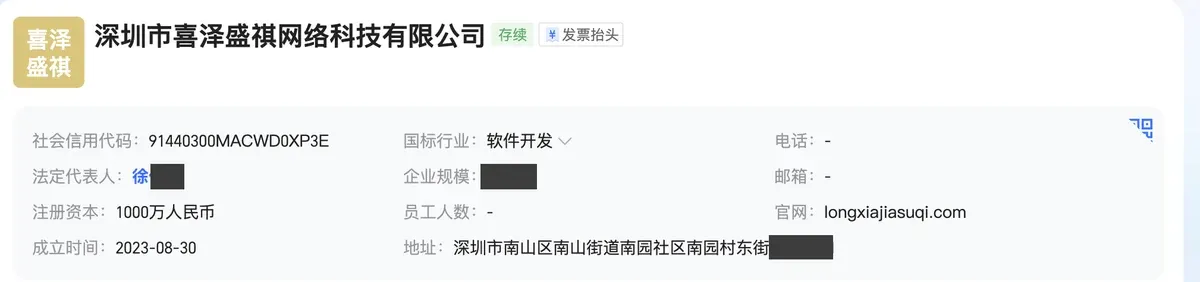 深圳市喜泽盛祺网络科技有限公司工商信息：2023-08-30 成立，注册资本 1000 万，官网 longxiajiasuqi.com