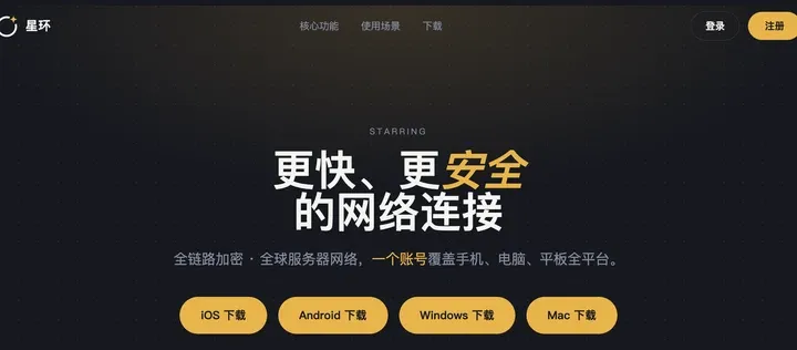 星环 VPN 新官网 starringgo.com 首页：更快、更安全的网络连接，iOS、Android、Windows、Mac 下载