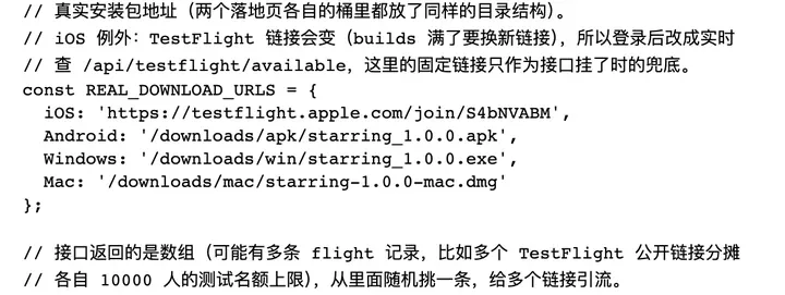 星环官网源码注释：TestFlight 链接会变，多个公开链接分摊名额、随机引流