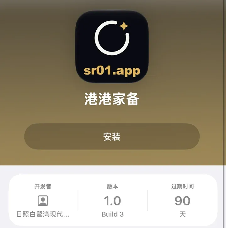 港港家备 TestFlight 页面：开发者日照白鹭湾现代…，版本 1.0 Build 3，过期时间 90 天