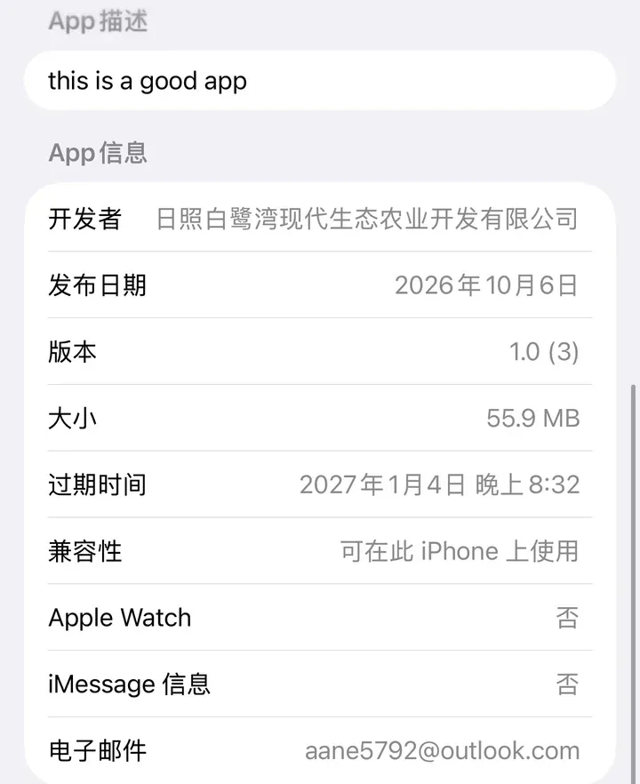 港港家备 TestFlight 信息：App 描述 this is a good app，开发者日照白鹭湾现代生态农业开发有限公司，发布日期 2026 年 10 月 6 日