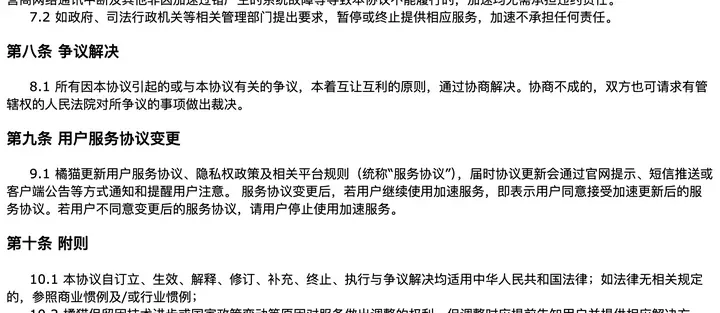橘猫服务条款第七条到第十条：如政府、司法行政机关提出要求暂停或终止服务；争议由人民法院裁决；适用中华人民共和国法律