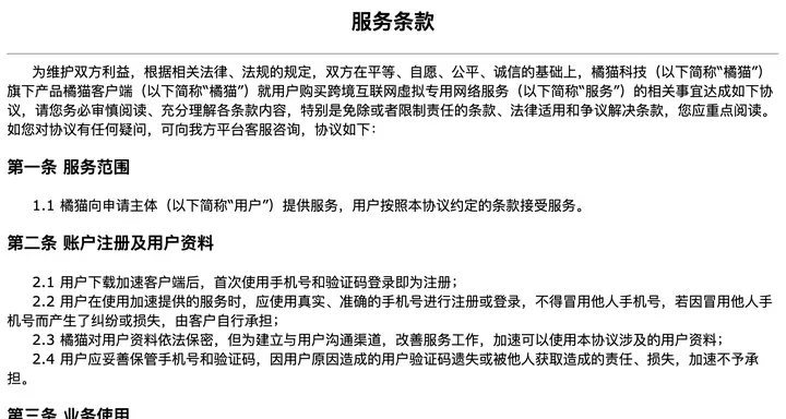 橘猫服务条款开头：用户购买跨境互联网虚拟专用网络服务；2.1 首次使用手机号和验证码登录即为注册；2.2 应使用真实、准确的手机号