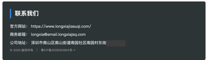 深圳市喜泽盛祺官网联系区：官方网站 longxiajiasuqi.com，商务邮箱 longxia@email.longxiajsq.com，粤ICP备2026053904号-1（门牌号已打码）