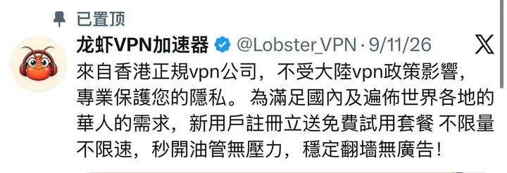 龙虾VPN加速器 9 月 11 日置顶帖：不限量不限速，秒開油管無壓力，穩定翻牆無廣告