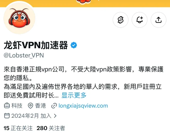龙虾VPN加速器的 X 账号简介：來自香港正規vpn公司，不受大陸vpn政策影響