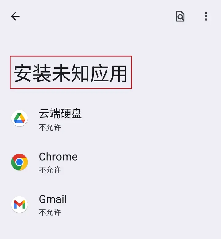 安卓设置：安装未知应用列表