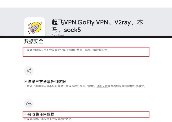 Google Play 数据安全栏：起飞VPN 声明不会收集或分享任何用户数据