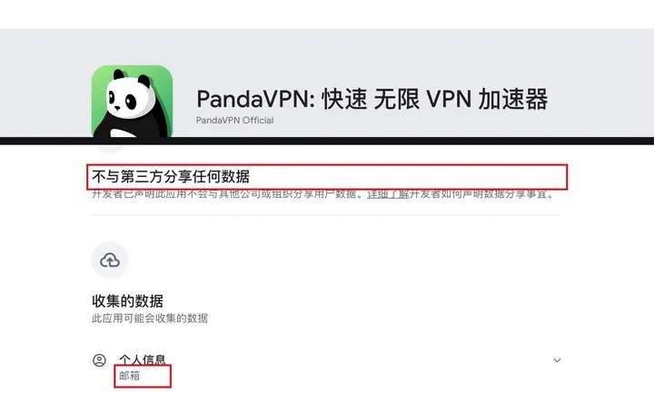 Google Play 数据安全栏：熊猫VPN 付费版不与第三方分享任何数据，只收集邮箱