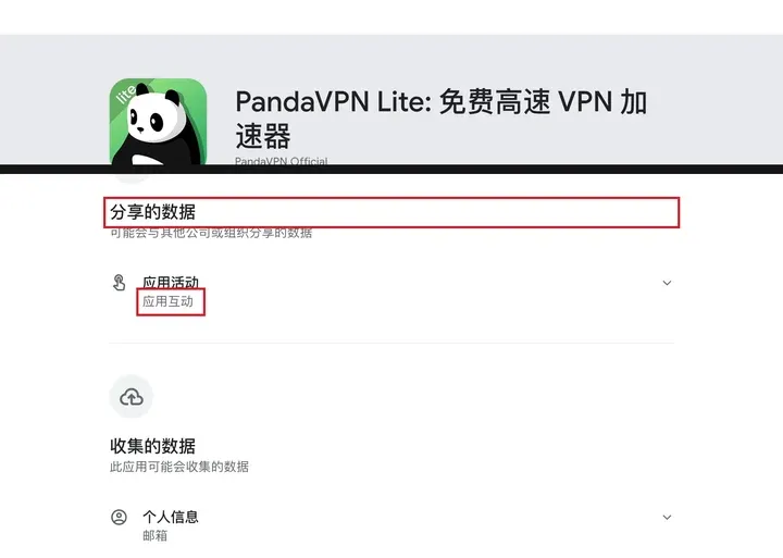 Google Play 数据安全栏：熊猫VPN 免费版分享应用互动数据
