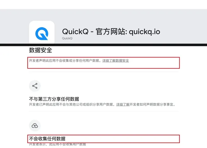 Google Play 数据安全栏：QuickQ 声明不会收集或分享任何用户数据