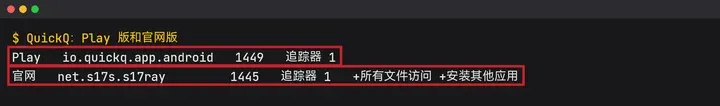 本机扫描：QuickQ 的 Play 版和官网版包名不同，官网版多所有文件访问和安装其他应用