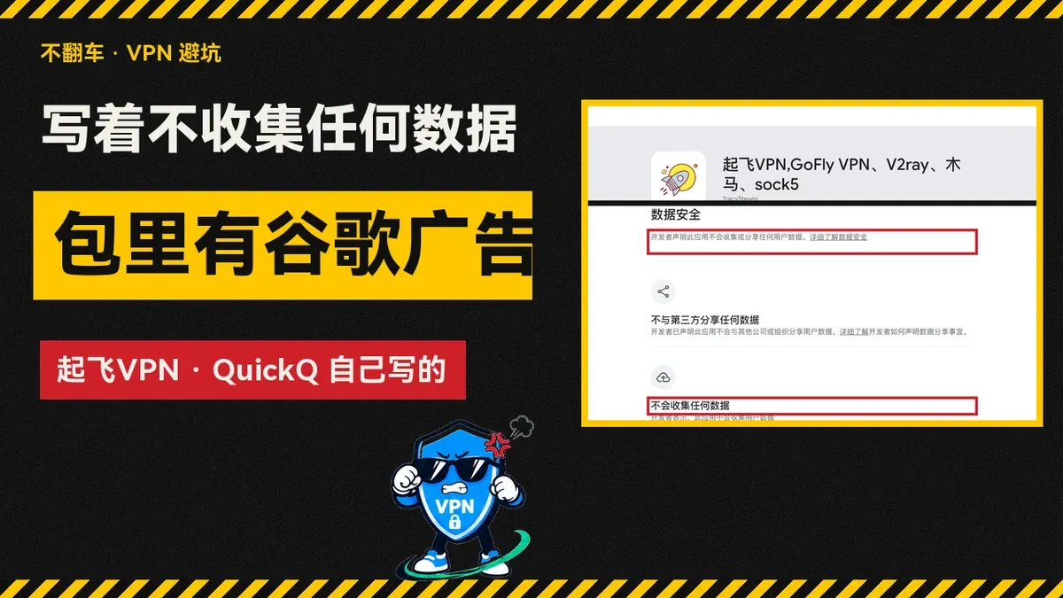 写着不收集任何数据，包里有谷歌广告：起飞VPN 的 Google Play 数据安全栏