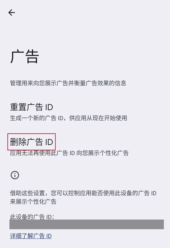安卓设置里的广告页：删除广告 ID（广告 ID 已打码）