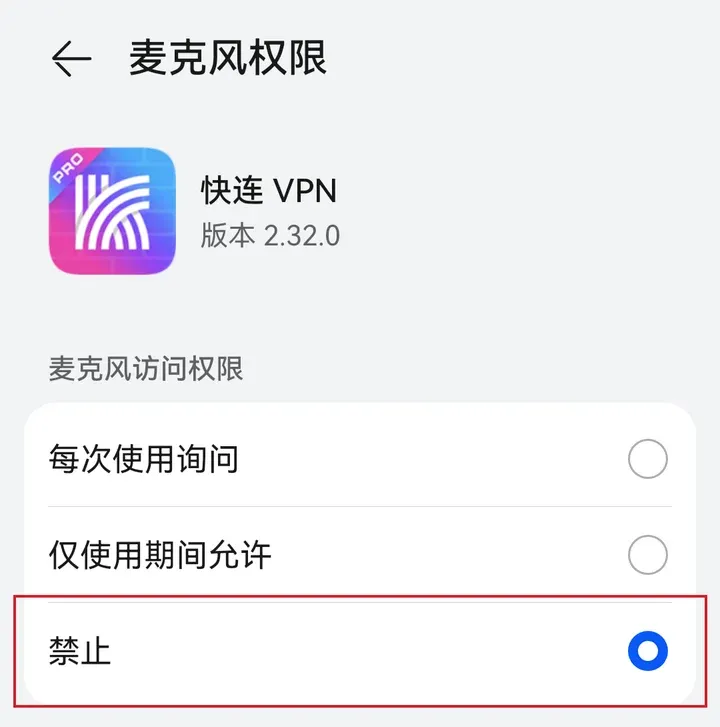 华为手机：快连 VPN 的麦克风权限改成禁止